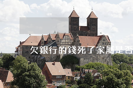 欠銀行的錢死了：家屬是否需要償還？